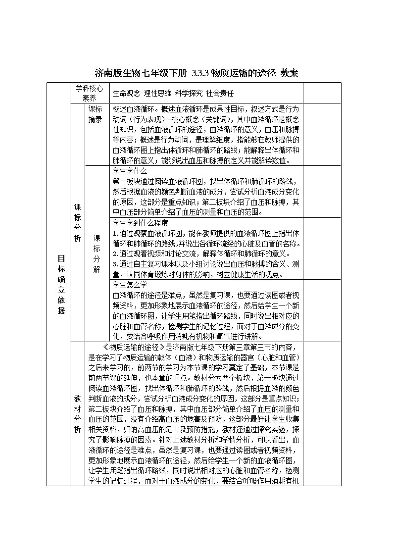 济南版生物七年级下册 3.3.3物质运输的途径 教案01