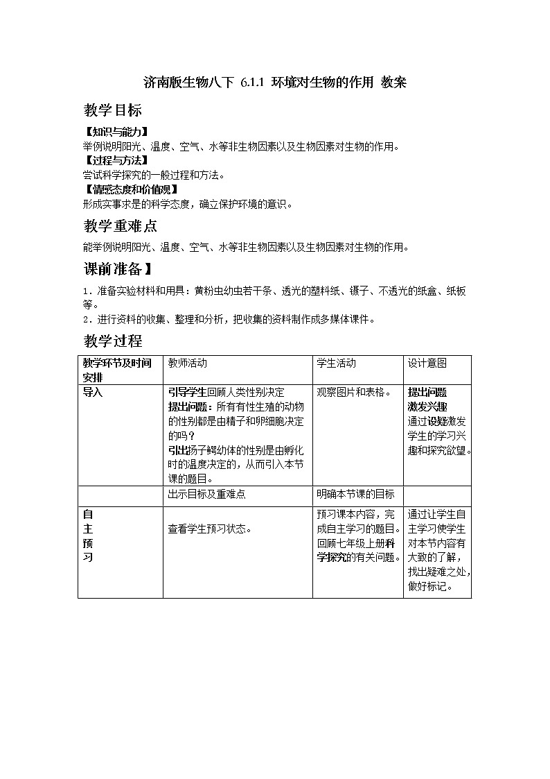 济南版生物八下 6.1.1 环境对生物的作用 教案第1页
