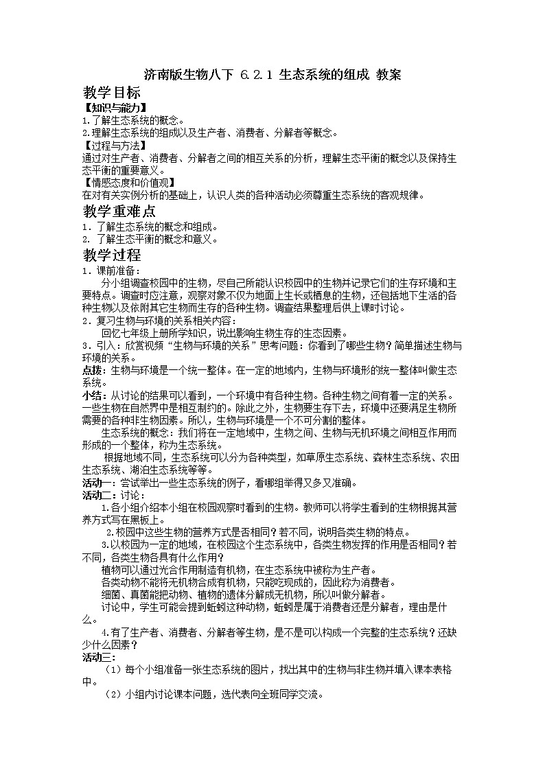 济南版生物八下 6.2.1 生态系统的组成 教案01