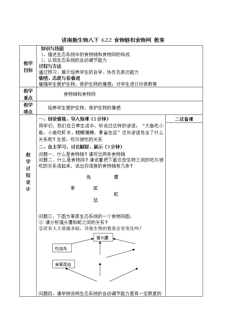 济南版生物八下 6.2.2 食物链和食物网 教案01