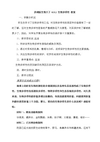 八年级下册第六单元  生物与环境第三章 生物多样性及保护第一节 生物多样性教案设计