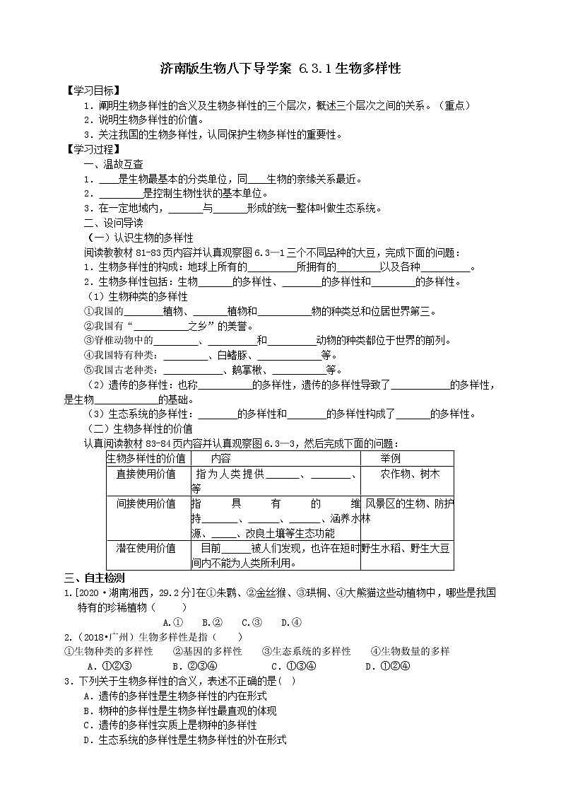 济南版生物八下导学案 6.3.1生物多样性01