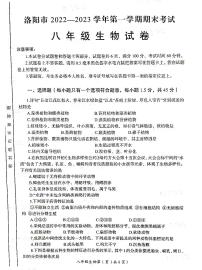 河南省洛阳市2022-2023学年八年级上学期期末考试生物试卷