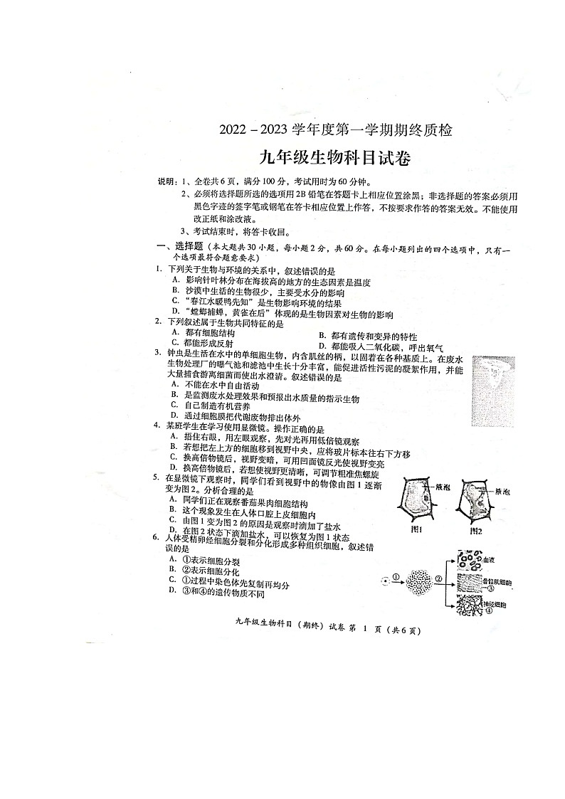 广东省揭阳市榕城区2022-2023学年九年级上学期期末考试生物试题01