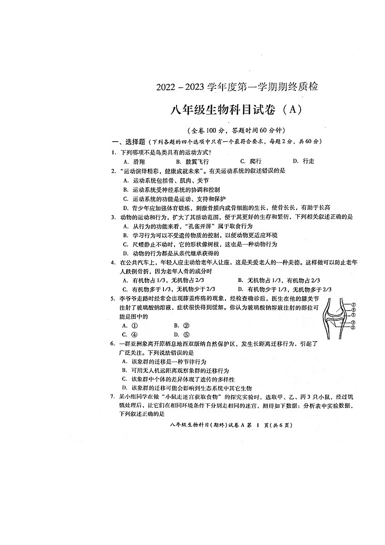 广东省揭阳市榕城区2022-2023学年八年级上学期期末考试生物试题第1页