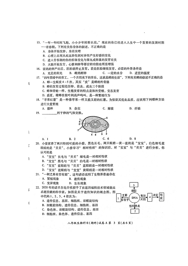 广东省揭阳市榕城区2022-2023学年八年级上学期期末考试生物试题第3页
