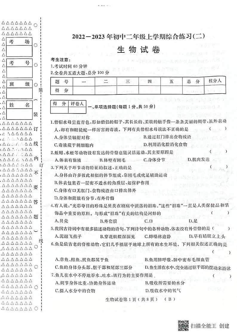 黑龙江省双鸭山市宝清县部分地区2022-2023学年八年级上学期期末生物试卷第1页