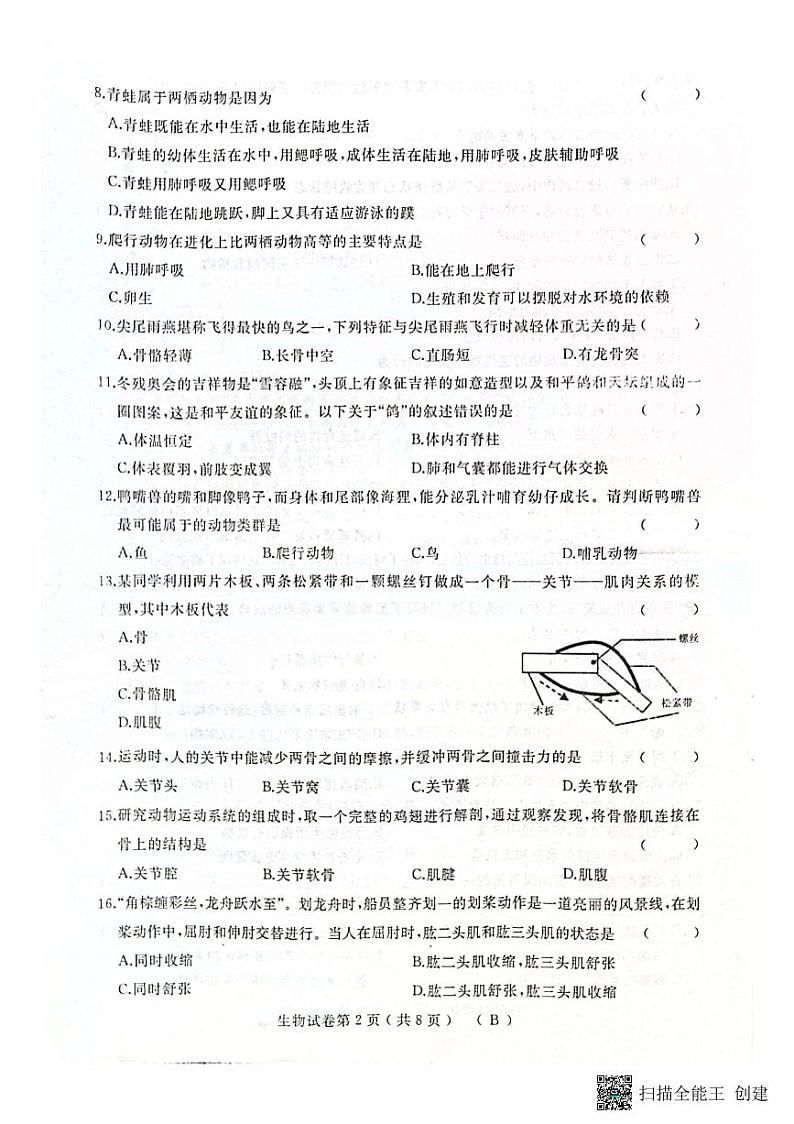 黑龙江省双鸭山市宝清县部分地区2022-2023学年八年级上学期期末生物试卷第2页