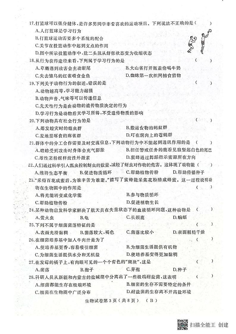 黑龙江省双鸭山市宝清县部分地区2022-2023学年八年级上学期期末生物试卷第3页