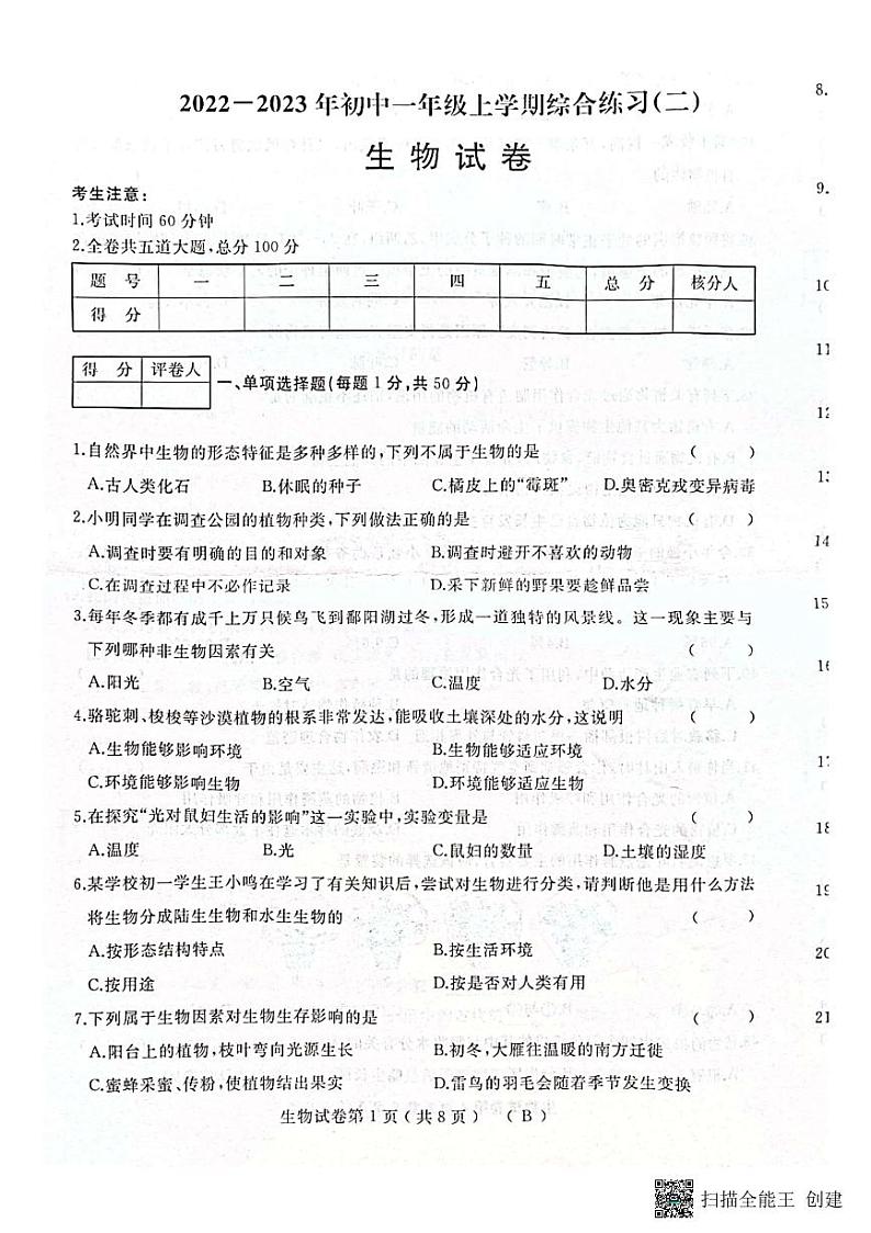黑龙江省双鸭山市宝清县部分地区2022-2023学年七年级上学期期末生物试卷第1页