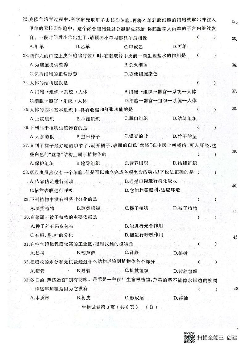 黑龙江省双鸭山市宝清县部分地区2022-2023学年七年级上学期期末生物试卷第3页