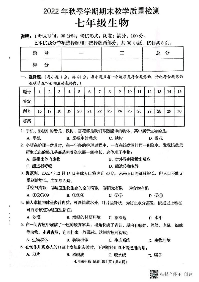 广西贺州市昭平县2022-2023学年七年级上学期期末生物试题01