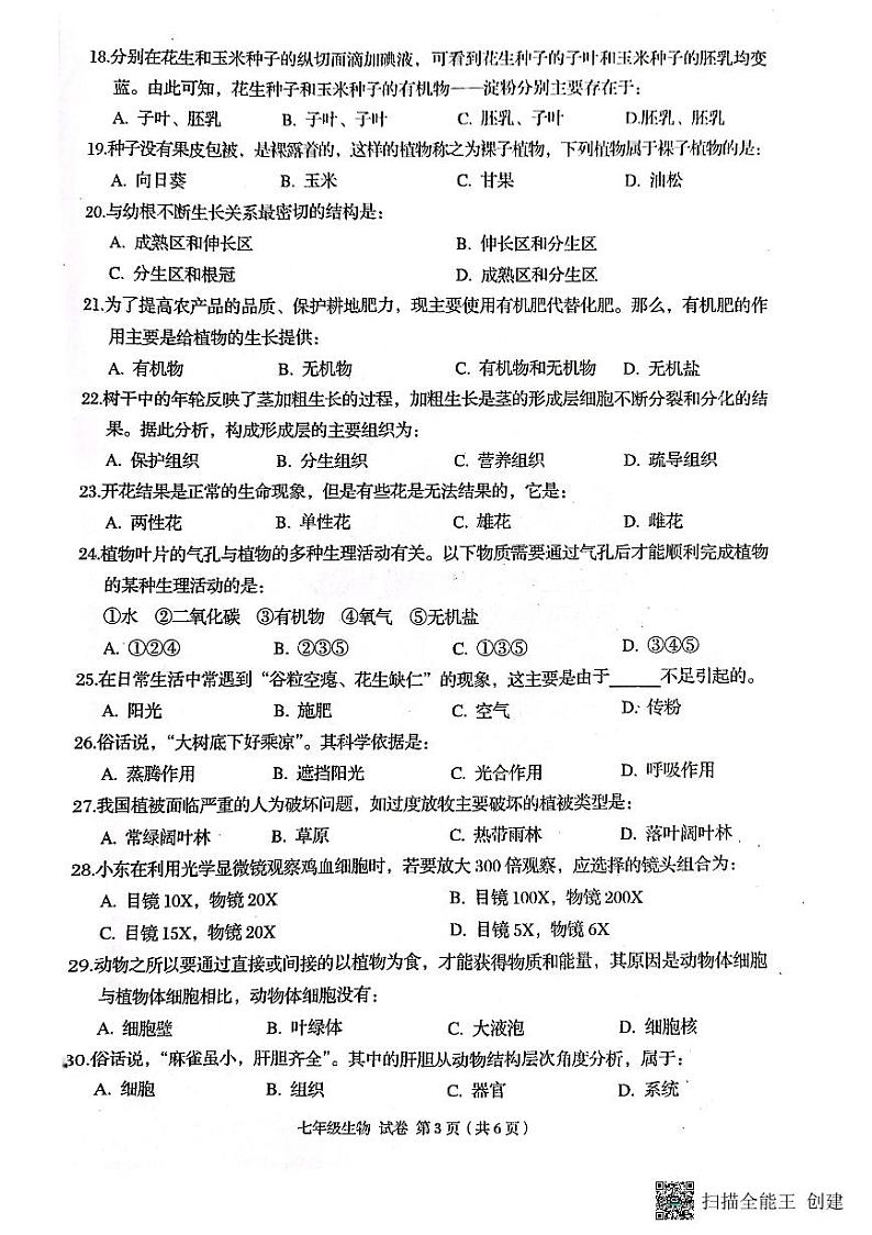 广西贺州市昭平县2022-2023学年七年级上学期期末生物试题03