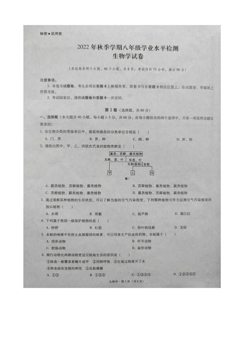 云南省文山州文山市2022-2023学年八年级上学期期末考试生物试题第1页