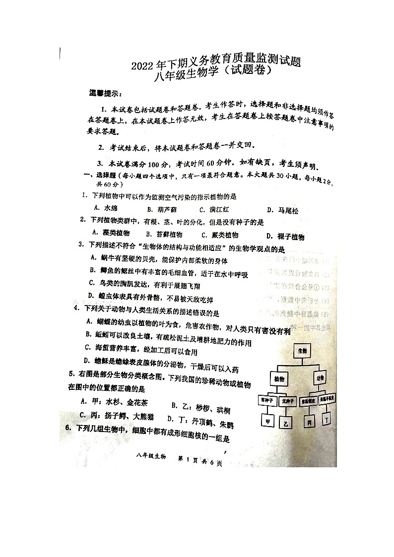 湖南省永州市江永县2022—2023学年八年级上学期期末检测生物试卷01