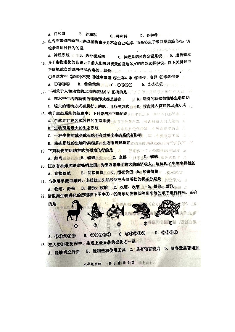 湖南省永州市江永县2022—2023学年八年级上学期期末检测生物试卷03