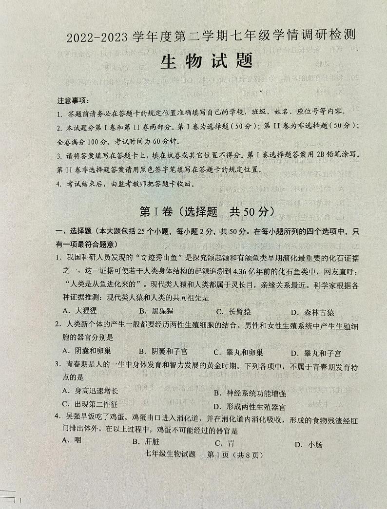 山东省济南市莱芜区（五四制）2022-2023学年七年级上学期期末考试生物试题01