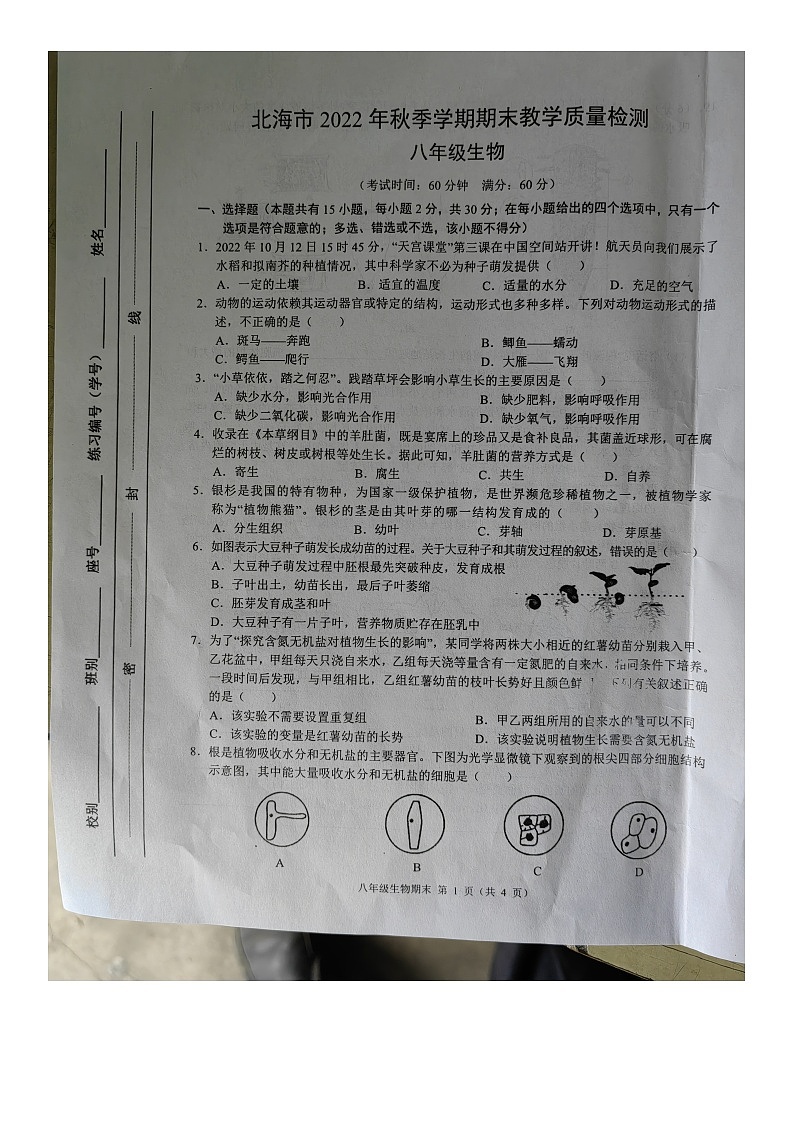 广西北海市2022-2023学年八年级上学期期末考试生物试题01