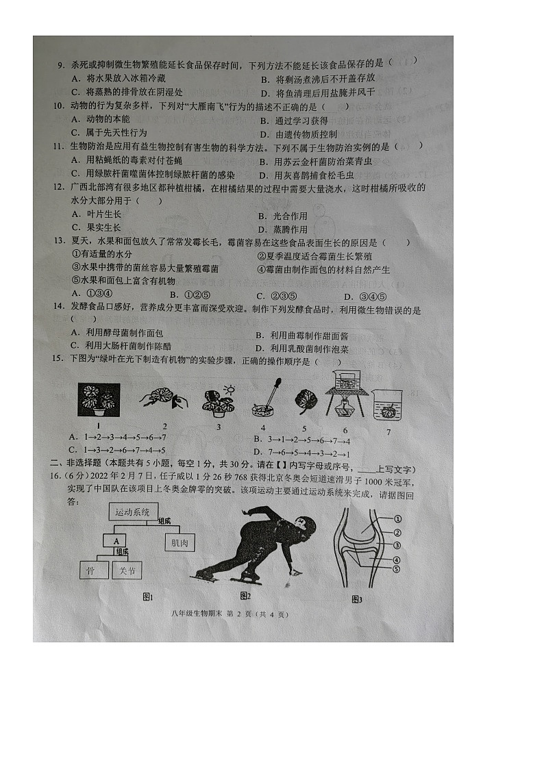广西北海市2022-2023学年八年级上学期期末考试生物试题02