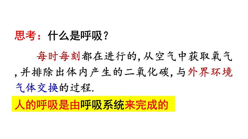 人教版七年级生物下册--4.3.1 呼吸道对空气的处理（课件）03