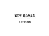 人教版七年级生物下册--4.4.4　 输血与血型（课件）