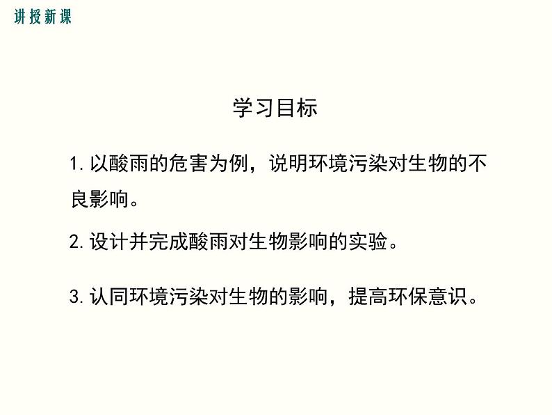 人教版七年级生物下册--7.2  探究环境污染对生物的影响（精品课件）第4页