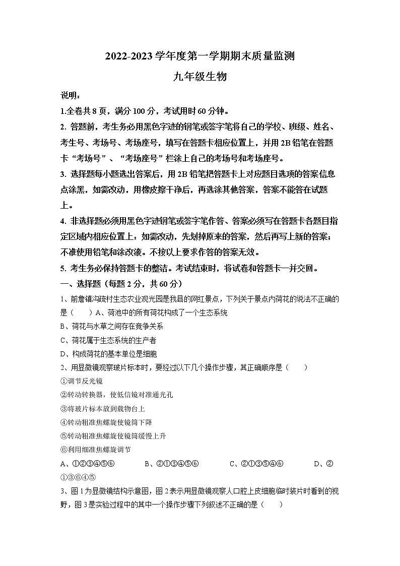 广东省揭阳市惠来县2022-2023学年九年级上学期期末生物试题01