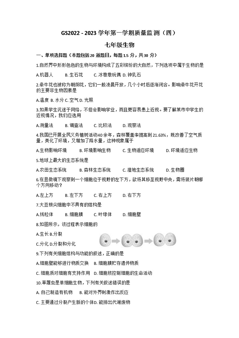 甘肃省陇南市校联考2022-2023学年七年级上学期期末考试生物试题01