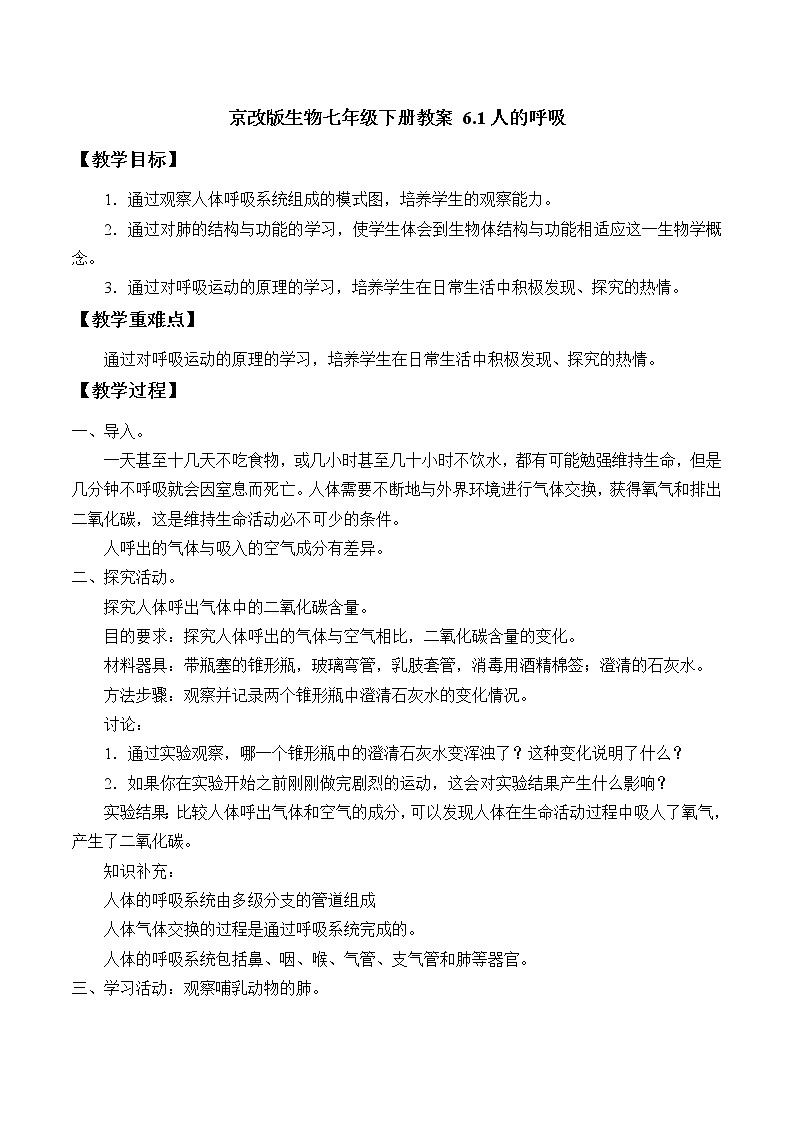 京改版生物七年级下册教案 6.1人的呼吸01