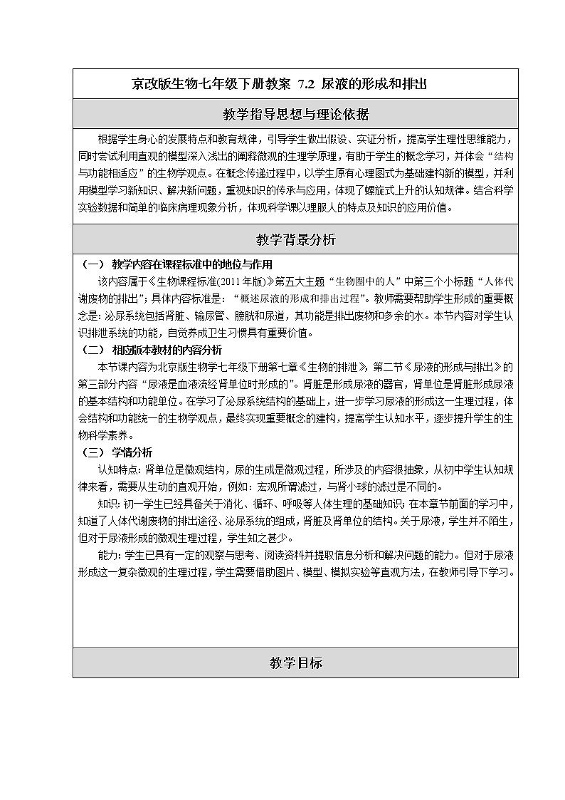 京改版生物七年级下册教案 7.2 尿液的形成和排出第1页