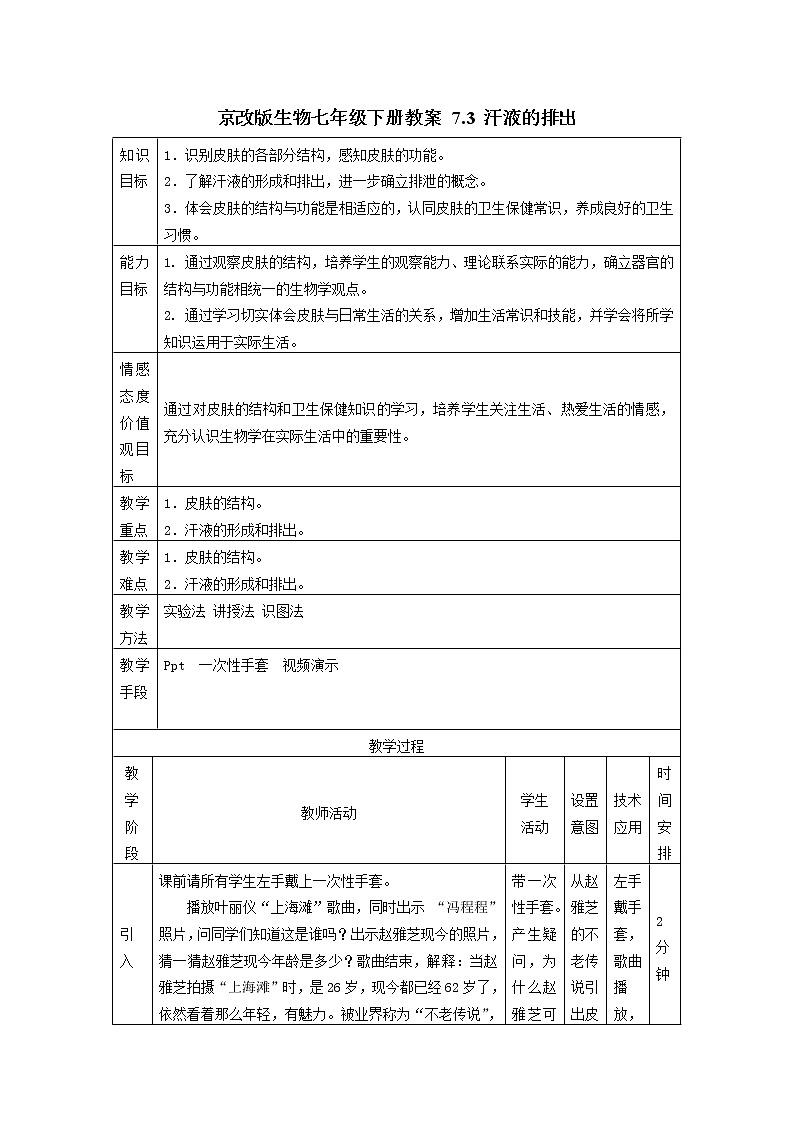 京改版生物七年级下册教案 7.3 汗液的排出01