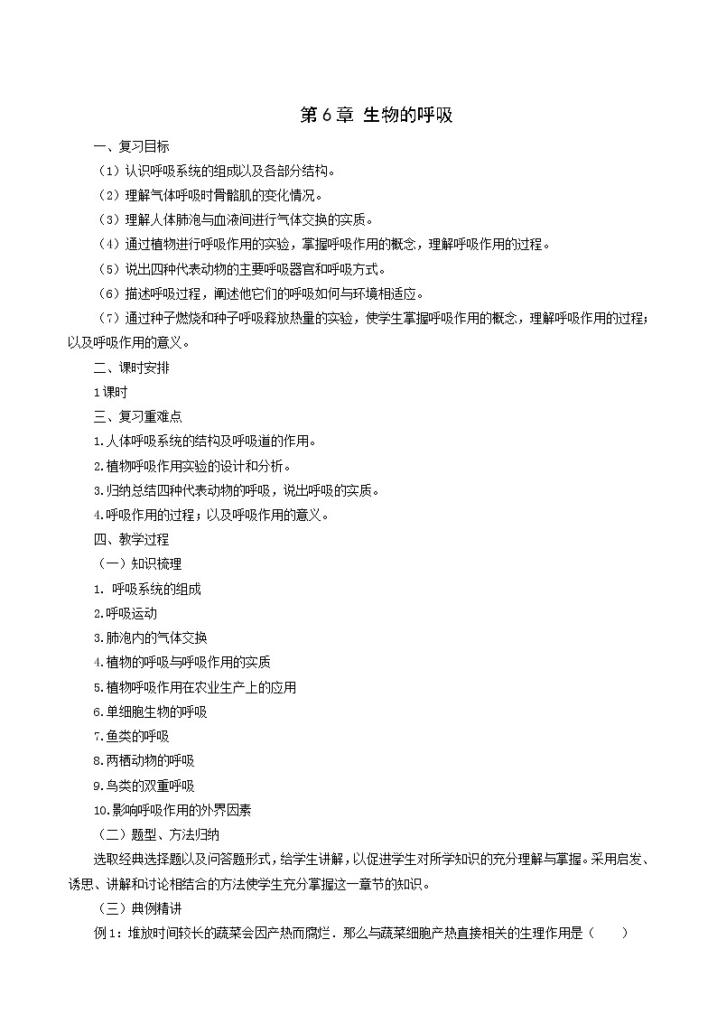 京改版生物七下 6 生物的呼吸 教案第1页
