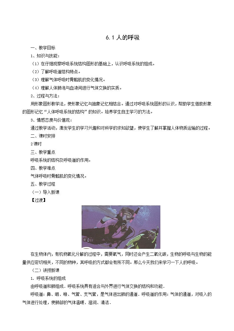 京改版生物七下 6.1人的呼吸 教案01