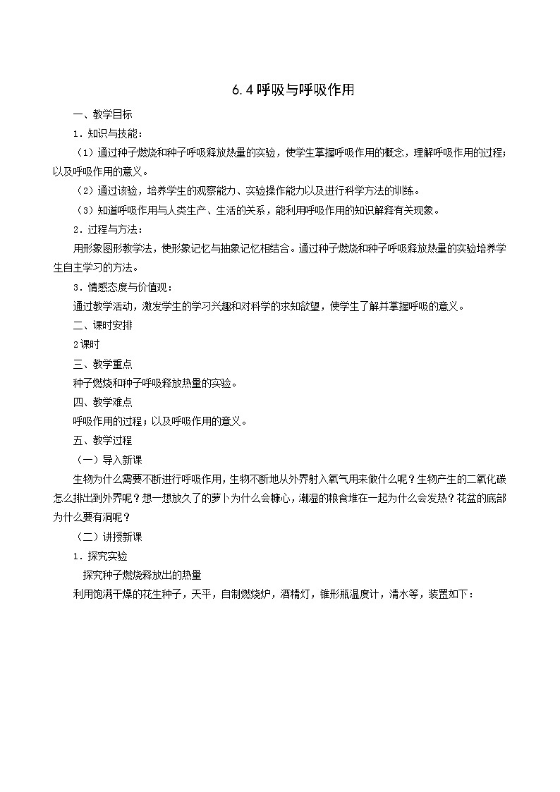 京改版生物七下 6.4 呼吸与呼吸作用 教案01