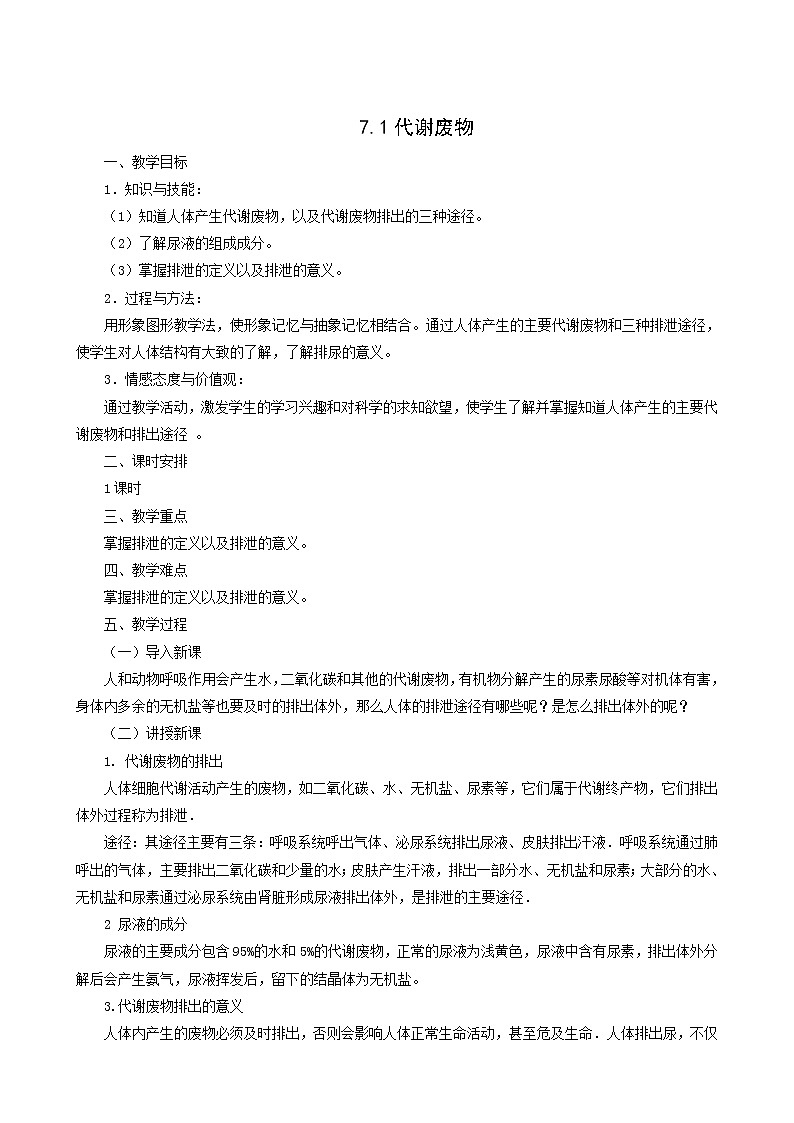 京改版生物七下 7.1代谢废物 教案01