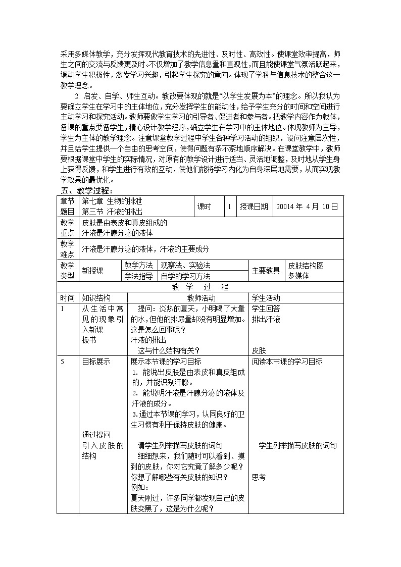 京改版生物七下 7.3 汗液的排出 教案02