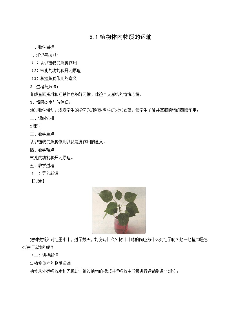 京改版生物七下 5.1植物体内物质的运输 教案第1页