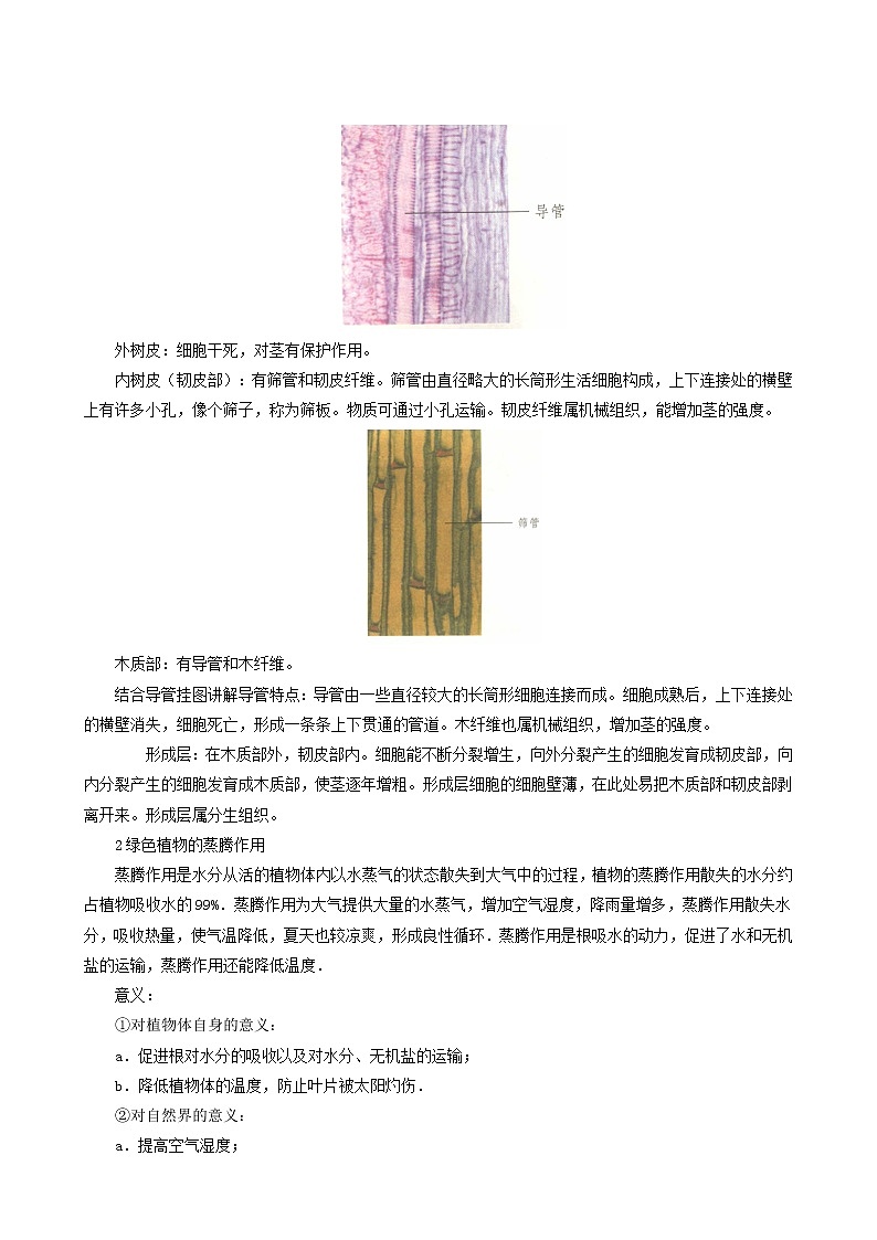 京改版生物七下 5.1植物体内物质的运输 教案第2页