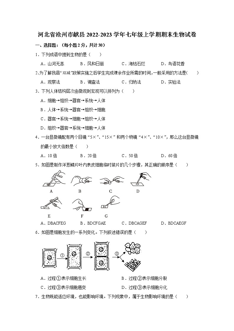 河北省沧州市献县2022-2023学年七年级上学期期末生物试卷(含答案)第1页