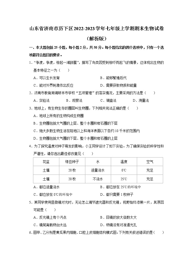 山东省济南市历下区2022-2023学年七年级上学期期末生物试卷 (含答案)01