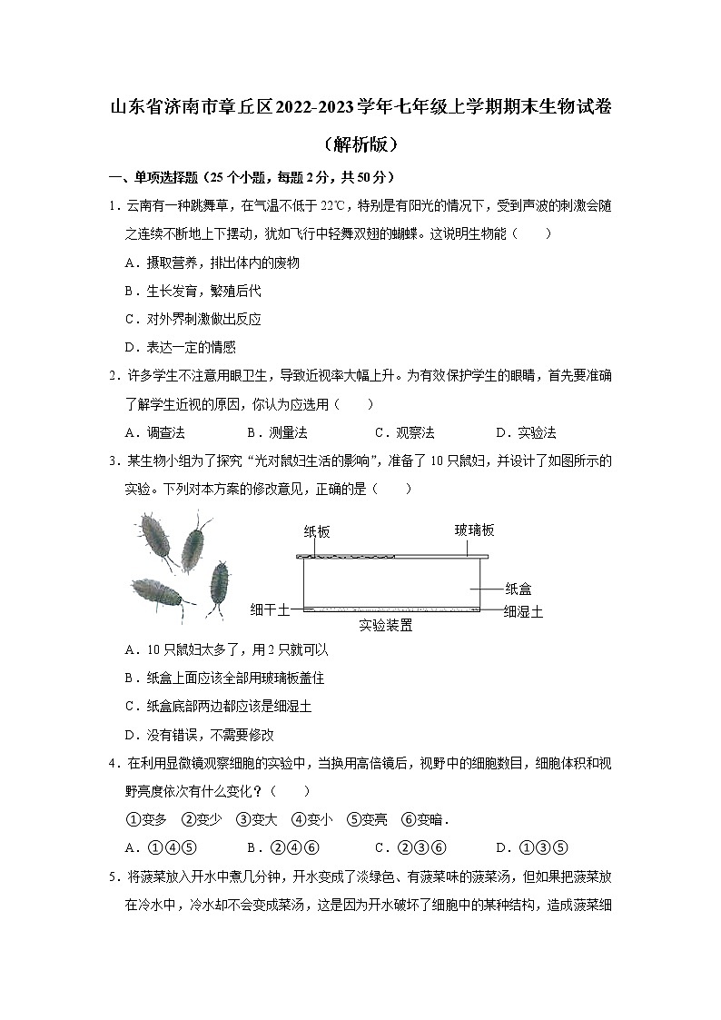 山东省济南市章丘区2022-2023学年七年级上学期期末生物试卷(含答案)第1页