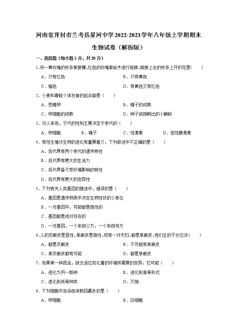 河南省开封市兰考县星河中学2022-2023学年八年级上学期期末生物试卷(含答案)01