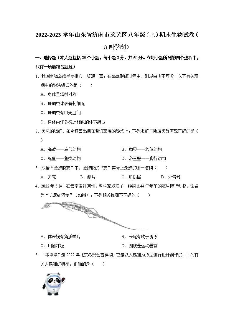 山东省济南市莱芜区2022-2023学年八年级上学期期末生物试卷(含答案)01