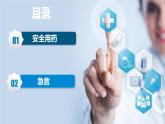 8.2《用药和急救》课件