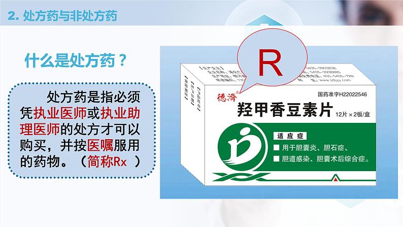 8.2《用药和急救》课件07