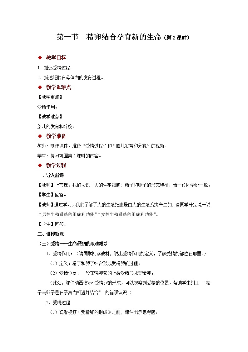 苏教版七下生物教案 8.1 精卵结合孕育新的生命 第2课时01