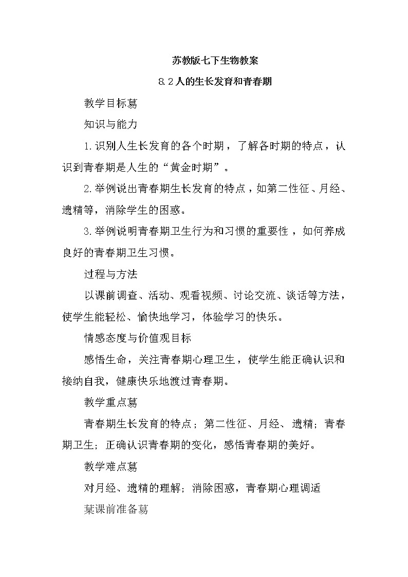 苏教版七下生物教案 8.2人的生长发育和青春期01