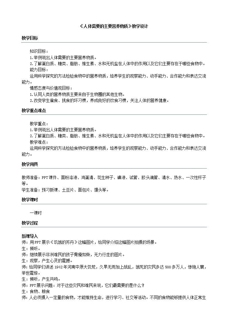 苏教版七下生物教案 9.1人体需要的主要营养物质01