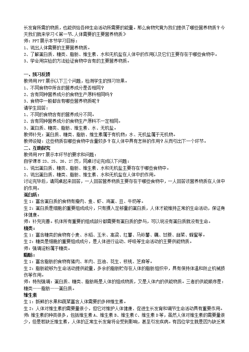 苏教版七下生物教案 9.1人体需要的主要营养物质02