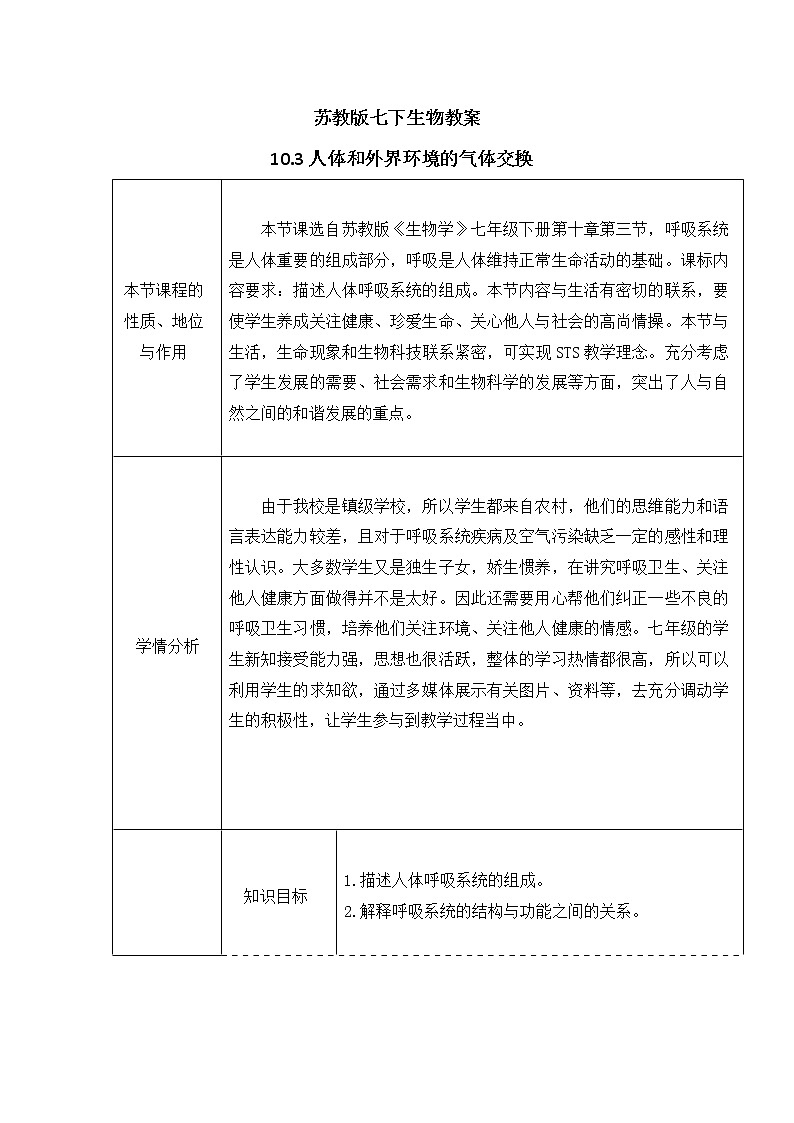 苏教版七下生物教案 10.3人体和外界环境的气体交换01